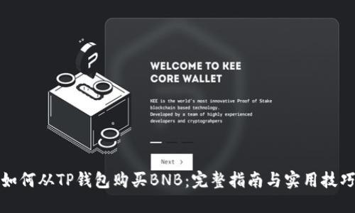 如何从TP钱包购买BNB：完整指南与实用技巧