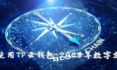 如何安全使用TP云钱包：2023年数字支付新趋势