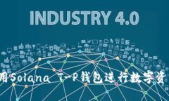 如何使用Solana T-P钱包进行数字资产管理？