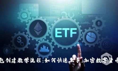 TP钱包创建教学流程：如何快速上手，加密数字货币投资