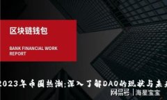 2023年币圈热潮：深入了解DAO的现状与未来