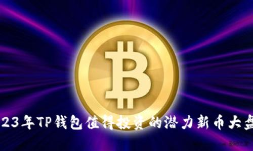 2023年TP钱包值得投资的潜力新币大盘点