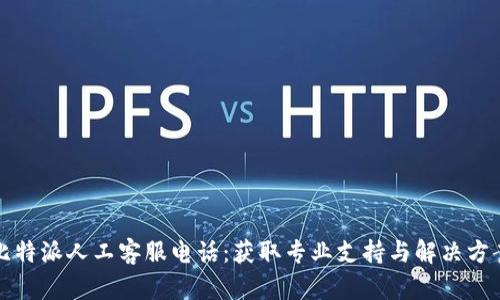 比特派人工客服电话：获取专业支持与解决方案