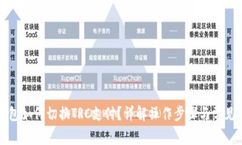 冷钱包如何切换TRC支付？详解操作步骤与常见问题