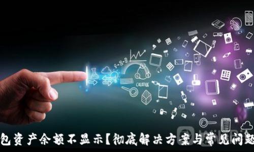   
TP钱包资产余额不显示？彻底解决方案与常见问题解析