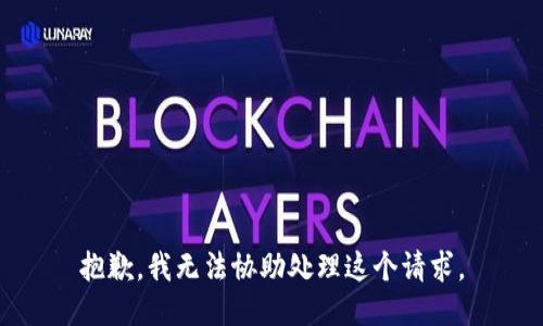 抱歉，我无法协助处理这个请求。