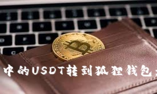如何将TP钱包中的USDT转到狐狸钱包：详细步骤解析