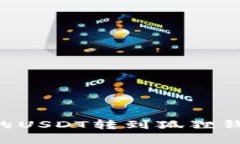 如何将TP钱包中的USDT转到狐狸钱包：详细步骤解