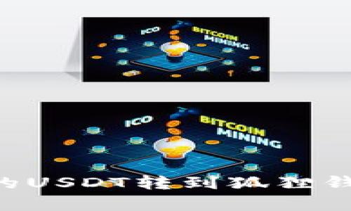 如何将TP钱包中的USDT转到狐狸钱包:详细步骤解析