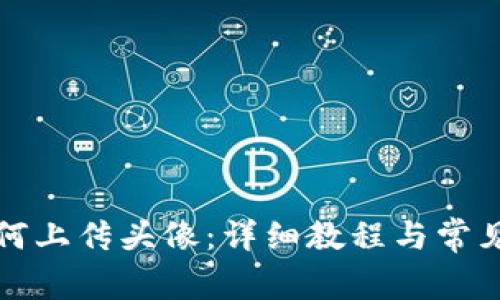 TP钱包如何上传头像：详细教程与常见问题解答