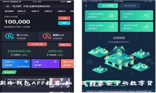 2023年最新冷钱包APP推荐：如何选择最安全的数字货币存储方案
