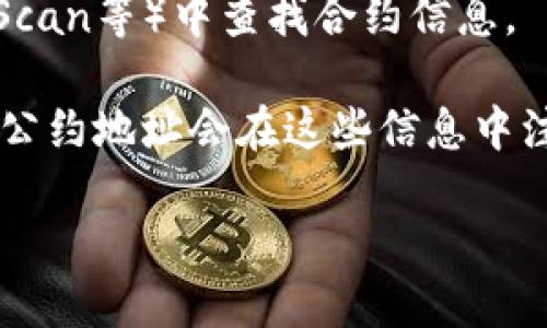 TP钱包（TokenPocket）是一款支持多种区块链资产管理的钱包，用户在使用TP钱包进行交易和支付时，可能会需要找到特定的合约地址或公约地址以进行操作。

如果你正在寻找TP钱包支付的公约地址，通常可以通过以下几种方式获得：

1. **官方网站**：访问TP钱包的官方网站，查看相关的FAQ或者帮助中心，通常会提供所需的地址信息。

2. **社区支持**：加入TP钱包的官方社群（如Telegram、Discord等），询问其他用户或管理员。

3. **区块链浏览器**：在相关的区块链浏览器（如Etherscan、BscScan等）中查找合约信息。

4. **更新日志和公告**：关注TP钱包的更新日志和公告，很多时候公约地址会在这些信息中注明。

请谨慎操作，确认你所获得的信息来源可靠，避免上当受骗。
