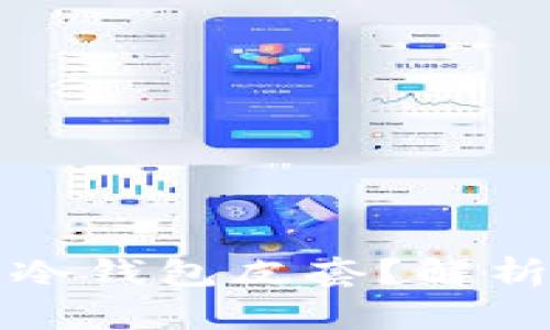 如何选择适合自己的冷钱包皮套？解析最新趋势与实用技巧