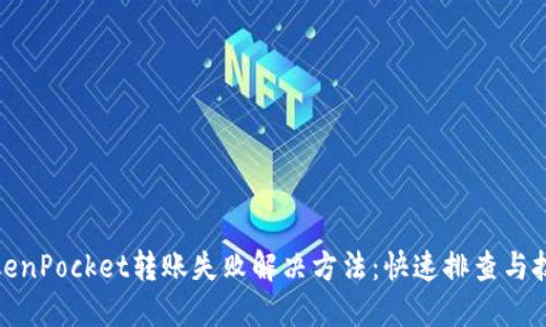 TokenPocket转账失败解决方法：快速排查与技巧