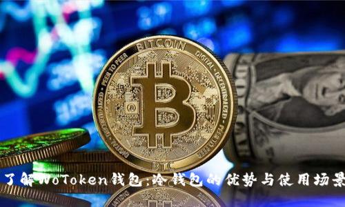 了解WoToken钱包：冷钱包的优势与使用场景