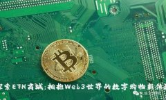 探索ETH商城：拥抱Web3世界的数字购物新体验
