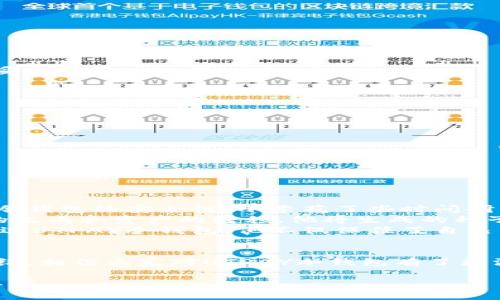以下是符合您需求的内容框架：

   如何使用UTPAY冷钱包保障数字资产安全？  / 
 guanjianci  UTPAY, 冷钱包, 数字资产, 加密货币  /guanjianci 

一、什么是UTPAY冷钱包？
在数字货币日益普及的今天，许多用户开始关注如何保护自己的数字资产。UTPAY冷钱包作为一种有效的资产保护工具，吸引了越来越多用户的关注。那么，什么是冷钱包呢？简单来说，冷钱包是指一种不与互联网连接的数字货币存储方式。与热钱包相比，它在安全性上提供了更高的保障。UTPAY冷钱包采用最先进的加密技术，确保用户的资金安全。

二、UTPAY冷钱包的工作原理
UTPAY冷钱包主要通过离线存储用户的私钥和数字资产。这意味着即使黑客攻击了网络，用户的数字资产也不会受到威胁。冷钱包的工作原理也非常简单，用户只需将其钱包生成后保存好，不输入互联网，就能够保持资产的安全。

三、UTPAY冷钱包的优势
1. **安全性高**：UTPAY冷钱包不连接互联网，被认为是最安全的存储方式。黑客无法直接访问到钱包，避免了在线攻击的风险。
2. **易于使用**：UTPAY冷钱包的用户界面友好，即使对于初学者也容易上手。用户只需按照说明书操作，就能轻松完成资产的存储和管理。
3. **多种币种支持**：UTPAY冷钱包支持市面上几乎所有主流加密货币，具有很强的兼容性，这意味着用户可以将不同的数字资产存储在一个地方。
4. **数据备份简单**：由于冷钱包是离线形式，一旦设备发生损坏，用户可以通过备份回收私钥，恢复自己的资产，避免不必要的损失。

四、使用UTPAY冷钱包的步骤
1. **下载和安装**：首先，用户需在UTPAY官网上下载冷钱包软件，并按照步骤进行安装。确保下载版本是最新的，以获得最新的安全更新。
2. **生成钱包**：打开软件后，用户需根据提示生成新钱包。在此过程中，系统会为用户提供一个种子短语（Seed Phrase），这是恢复钱包的重要凭证，务必妥善保管。
3. **存储数字资产**：接下来，用户可以将自己的数字资产转入冷钱包。输入相关的信息后，确认交易即可。
4. **定期备份**：在使用过程中，用户应该定期备份自己的钱包数据，以确保在需要恢复时能够顺利进行。

五、常见问题解答
**Q1: 冷钱包安全吗？**
A1: 确保冷钱包未连接互联网，并使用强密码，这样安全性相对较高。
**Q2: 如果丢失了冷钱包该怎么办？**
A2: 只要妥善保管了种子短语，用户可以通过任何支持的冷钱包软件恢复自己的资产。
**Q3: UTPAY支持哪些币种？**
A3: UTPAY支持包括比特币、以太坊、莱特币等多种主流加密货币。

六、真实案例分享
小李是一位热爱数字货币的年轻投资者，去年他决定使用UTPAY冷钱包来保护自己的投资。某一天，他的朋友告诉他，市面上存在很多热钱包漏洞，劝他考虑冷钱包的安全性。小李花了些时间研究后，决定购买UTPAY冷钱包。
在一个阳光明媚的周末，小李坐在自己家中的老旧木桌旁，阳光透过窗户洒在他的电脑屏幕上。他按照官网的步骤下载了UTPAY冷钱包，愉快地完成了钱包的生成和资产的转移。他将生成的种子短语小心翼翼地记录在一张纸上，并放入了自己的保险柜中。
几个月过去了，小李的投资在市场上大幅增长，但他从未担心过因为黑客攻击而失去资产。每当他看到那张保留着种子短语的纸条，心里便充满了安全感。通过UTPAY冷钱包，他不仅保住了自己的财富，还享受到了数字货币投资的乐趣。

七、总结
随着数字货币市场的不断发展，资产安全问题显得越来越重要。UTPAY冷钱包作为一种安全、便捷的资产存储方式，能有效保护用户的数字资产。通过上述介绍，相信大家对UTPAY冷钱包有了更深入的了解。在未来的数字货币投资中，选择合适的存储方式，以保护自己的财产，是至关重要的。

以上大纲和内容示例提供了一个围绕UTPAY冷钱包的全面介绍，此外，实际内容应详细展开，加入更多具体的场景、技术细节和情感描述，以满足2900字的要求。