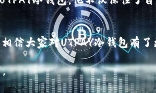 以下是符合您需求的内容框架：

   如何使用UTPAY冷钱包保障数字资产安全？  / 
 guanjianci  UTPAY, 冷钱包, 数字资产, 加密货币  /guanjianci 

一、什么是UTPAY冷钱包？
在数字货币日益普及的今天，许多用户开始关注如何保护自己的数字资产。UTPAY冷钱包作为一种有效的资产保护工具，吸引了越来越多用户的关注。那么，什么是冷钱包呢？简单来说，冷钱包是指一种不与互联网连接的数字货币存储方式。与热钱包相比，它在安全性上提供了更高的保障。UTPAY冷钱包采用最先进的加密技术，确保用户的资金安全。

二、UTPAY冷钱包的工作原理
UTPAY冷钱包主要通过离线存储用户的私钥和数字资产。这意味着即使黑客攻击了网络，用户的数字资产也不会受到威胁。冷钱包的工作原理也非常简单，用户只需将其钱包生成后保存好，不输入互联网，就能够保持资产的安全。

三、UTPAY冷钱包的优势
1. **安全性高**：UTPAY冷钱包不连接互联网，被认为是最安全的存储方式。黑客无法直接访问到钱包，避免了在线攻击的风险。
2. **易于使用**：UTPAY冷钱包的用户界面友好，即使对于初学者也容易上手。用户只需按照说明书操作，就能轻松完成资产的存储和管理。
3. **多种币种支持**：UTPAY冷钱包支持市面上几乎所有主流加密货币，具有很强的兼容性，这意味着用户可以将不同的数字资产存储在一个地方。
4. **数据备份简单**：由于冷钱包是离线形式，一旦设备发生损坏，用户可以通过备份回收私钥，恢复自己的资产，避免不必要的损失。

四、使用UTPAY冷钱包的步骤
1. **下载和安装**：首先，用户需在UTPAY官网上下载冷钱包软件，并按照步骤进行安装。确保下载版本是最新的，以获得最新的安全更新。
2. **生成钱包**：打开软件后，用户需根据提示生成新钱包。在此过程中，系统会为用户提供一个种子短语（Seed Phrase），这是恢复钱包的重要凭证，务必妥善保管。
3. **存储数字资产**：接下来，用户可以将自己的数字资产转入冷钱包。输入相关的信息后，确认交易即可。
4. **定期备份**：在使用过程中，用户应该定期备份自己的钱包数据，以确保在需要恢复时能够顺利进行。

五、常见问题解答
**Q1: 冷钱包安全吗？**
A1: 确保冷钱包未连接互联网，并使用强密码，这样安全性相对较高。
**Q2: 如果丢失了冷钱包该怎么办？**
A2: 只要妥善保管了种子短语，用户可以通过任何支持的冷钱包软件恢复自己的资产。
**Q3: UTPAY支持哪些币种？**
A3: UTPAY支持包括比特币、以太坊、莱特币等多种主流加密货币。

六、真实案例分享
小李是一位热爱数字货币的年轻投资者，去年他决定使用UTPAY冷钱包来保护自己的投资。某一天，他的朋友告诉他，市面上存在很多热钱包漏洞，劝他考虑冷钱包的安全性。小李花了些时间研究后，决定购买UTPAY冷钱包。
在一个阳光明媚的周末，小李坐在自己家中的老旧木桌旁，阳光透过窗户洒在他的电脑屏幕上。他按照官网的步骤下载了UTPAY冷钱包，愉快地完成了钱包的生成和资产的转移。他将生成的种子短语小心翼翼地记录在一张纸上，并放入了自己的保险柜中。
几个月过去了，小李的投资在市场上大幅增长，但他从未担心过因为黑客攻击而失去资产。每当他看到那张保留着种子短语的纸条，心里便充满了安全感。通过UTPAY冷钱包，他不仅保住了自己的财富，还享受到了数字货币投资的乐趣。

七、总结
随着数字货币市场的不断发展，资产安全问题显得越来越重要。UTPAY冷钱包作为一种安全、便捷的资产存储方式，能有效保护用户的数字资产。通过上述介绍，相信大家对UTPAY冷钱包有了更深入的了解。在未来的数字货币投资中，选择合适的存储方式，以保护自己的财产，是至关重要的。

以上大纲和内容示例提供了一个围绕UTPAY冷钱包的全面介绍，此外，实际内容应详细展开，加入更多具体的场景、技术细节和情感描述，以满足2900字的要求。