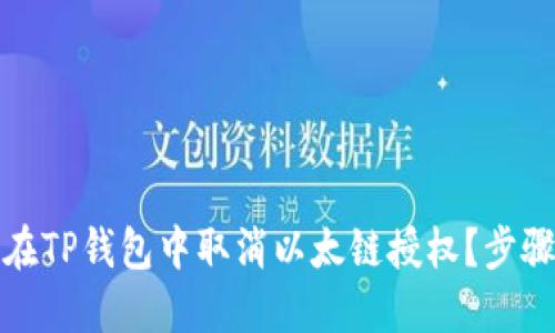 如何在TP钱包中取消以太链授权？步骤详解