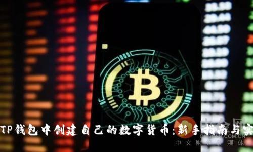 如何在TP钱包中创建自己的数字货币：新手指南与实用技巧