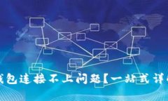 如何解决TP硬件钱包连接不上问题？一站式详解及