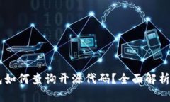 手机TP钱包如何查询开源代码？全面解析与实用指