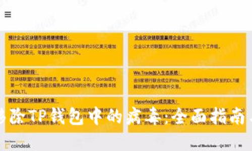 如何安全移除TP钱包中的病毒：全面指南与实用技巧