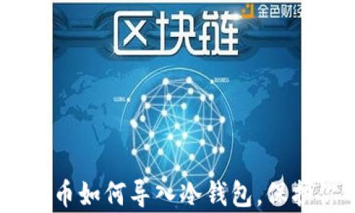 
全面解析：比特币如何导入冷钱包，保护你的资产安全