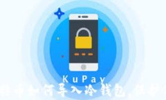 全面解析：比特币如何导入冷钱包，保护你的资