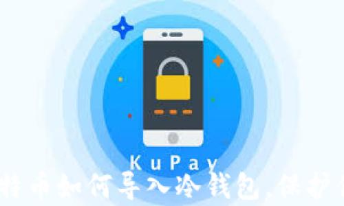 
全面解析：比特币如何导入冷钱包，保护你的资产安全