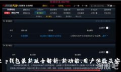 2023年t p钱包最新版全解析：新功能、用户体验及