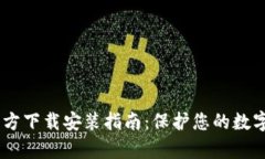 SafePal安卓版官方下载安装指南：保护您的数字资