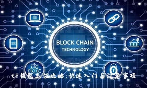 tP钱包充值攻略：快速入门与注意事项
