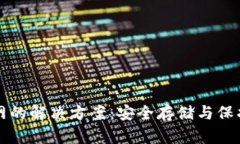 冷钱包无法联网的解决方案：安全存储与保护您