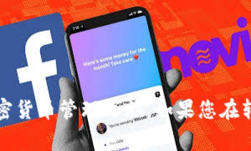 对于将以太坊（ETH）从欧意（OKEx）转移到TP钱包（Trust Wallet），您可以按照以下步骤进行操作。TP钱包通常在移动设备上提供加密货币管理服务，确保您在进行交易时采取必要的安全措施。

### 转移步骤

#### 1. 登录欧意账户
步骤一：访问欧意交易所
首先，您需要登录到您的欧意账户。如果您还没有账户，请先注册一个。

步骤二：找到ETH余额
在登录后，导航至您的资产页面，查找您的以太坊（ETH）余额。确保您账户中有足够的ETH用于转账，并注意可能会产生的交易费用。

#### 2. 准备TP钱包
步骤三：获取TP钱包地址
打开您的TP钱包应用程序，找到以太坊（ETH）的钱包。在这里，您将看到“收款”选项。点击后，系统会生成您的以太坊钱包地址。您可以选择“复制地址”或扫描二维码。

步骤四：确认地址的准确性
在将以太坊转移到TP钱包之前，确保复制的地址是正确的。以太坊的交易是不可逆的，发送到错误地址的资金将无法恢复。

#### 3. 发起转账
步骤五：发起转账
回到您的欧意账户，在“资金提取”或“提现”选项中寻找以太坊（ETH）。 输入您刚刚复制的TP钱包地址，并输入您希望转移的ETH数量。

步骤六：确认交易
核对您输入的地址和转账金额，一切确认无误后，点击确认。系统可能会要求您进行两步验证，确保账户安全。

#### 4. 等待转账完成
步骤七：实时跟踪转账状态
一旦您发起转账，您可以在欧意账户的“交易记录”中查看交易状态。转账完成后，您会在TP钱包中看到相应的ETH余额。

### 注意事项
注意事项
在转移以太坊时，您需要注意以下几点：
ul
  li确保地址准确：错误的地址将导致资金损失。/li
  li确认网络费用：不同时间段的网络费用可能有所不同。/li
  li保持安全：不要随意分享您的钱包地址和账号信息。/li
/ul

通过这些简单的步骤，您就可以轻松将以太坊转移到TP钱包，开始更安全便捷的加密货币管理之旅。如果您在转账过程中遇到任何问题，请联系相关交易平台的客服以获取帮助。