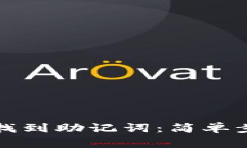 如何在TP钱包找到助记词：简单步骤与注意事项