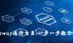 如何在TP钱包中使用Uniswap进行交易：一步一步教