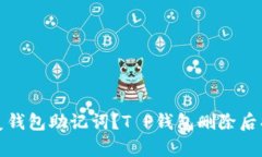 如何恢复钱包助记词？T P钱包删除后找回技巧