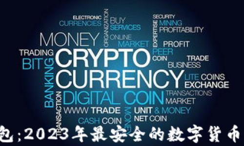 
U盘冷钱包：2023年最安全的数字货币存储方案