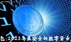 U盘冷钱包：2023年最安全的数字货币存储方案