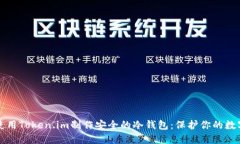 如何使用Token.im制作安全的冷钱包：保护你的数字