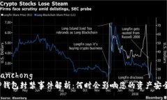 tianchongTP钱包封禁事件解析：何时会影响您的资产