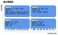 如何轻松加入Web3.0元宇宙：探索未来的数字世界