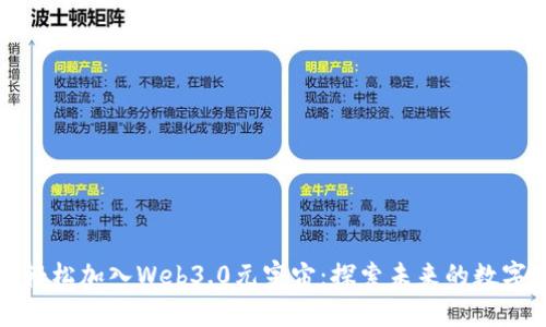 如何轻松加入Web3.0元宇宙：探索未来的数字世界