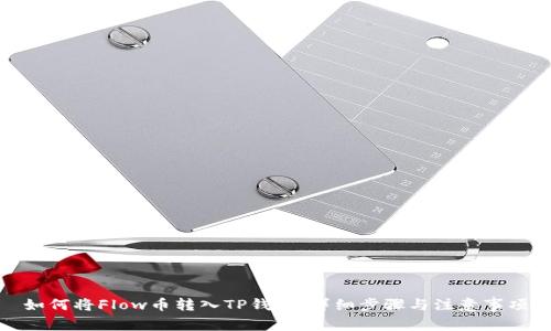 如何将Flow币转入TP钱包：详细步骤与注意事项