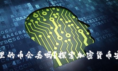 TP钱包里的币会丢吗？探索加密货币安全指南