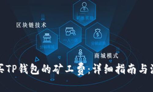 如何购买TP钱包的矿工费：详细指南与注意事项