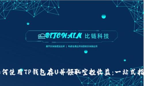 如何使用TP钱包存U并领取空投收益：一站式指南
