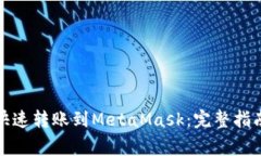 tP钱包如何快速转账到MetaMask：完整指南与注意事