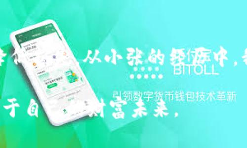   冷钱包转不进去交易所的原因及解决方案 / 

 guanjianci 冷钱包, 交易所, 移动加密货币, 区块链技术 /guanjianci 

引言
在当前数字货币急速发展的浪潮中，越来越多的投资者开始关注冷钱包的安全性与便利性。然而，在有些情况下，用户可能会遇到冷钱包无法顺利将资产转入交易所的问题。这不仅影响了他们的投资策略，也让许多新手充满疑惑。本篇文章将围绕这个问题，深入探讨冷钱包转不进去交易所的原因，以及相应的解决方案。

冷钱包的概述
冷钱包，即离线钱包，是一种用于存储数字货币的安全工具。相较于热钱包（在线钱包），冷钱包因处于离线状态，大大降低了被黑客攻击的风险。冷钱包通常有硬件钱包和纸钱包两种形式，能够有效地保护用户的私钥和资产安全。在加密货币的世界里，安全性常常被用户放在首位。因此，冷钱包的使用越发普遍。

冷钱包转入交易所的基本流程
在将冷钱包中的加密资产转入交易所之前，用户需要了解基本操作流程。通常来说，这个过程一共包括以下几个步骤：
ul
    li从冷钱包中获取要转移的加密货币信息。/li
    li登录交易所帐户，获取所需的充值地址。/li
    li在冷钱包中发起转账，将加密资产发送到交易所提供的地址。/li
    li确认转账并等待网络确认。/li
/ul

冷钱包转不进去交易所的常见原因
在实际操作中，用户在将资产转入交易所时，可能会遇到以下几种情况：

h41. 地址错误/h4
在用户发起转账时，如果不小心输入了错误的交易所地址，该笔交易将被失败，并且资产无法追回。这是数字资产交易中常见的失误，往往会导致用户心急如焚。

h42. 不兼容的币种/h4
并非所有交易所都支持所有种类的加密货币。如果用户试图将不被接受的币种转入指定的交易所，那么转账将会失败。比如，有些交易所不支持ERC-20标准代币。

h43. 网络拥堵/h4
在区块链网络高峰时段，比如市场行情极为活跃的时候，区块链网络会出现拥堵现象。这时，用户的转账可能会延迟，甚至系统会自动取消转账，导致用户无法及时找到资产。

h44. 冷钱包的设置问题/h4
有些冷钱包在设置初期可能会存在较为严格的权限规定。用户在转账时，如果未能满足相关的操作权限，转账也将无法完成，导致资产被冻结。

h45. 软件或固件更新/h4
冷钱包的软件或固件版本过旧，有时也会影响转账的顺利进行。越是老旧的版本，安全漏洞的风险也越高。因此，更新到最新版本非常重要。

解决方案与建议
面对冷钱包无法转入交易所的问题，用户可以采取以下措施来解决：

h41. 仔细核对地址/h4
在进行转账前，一定要确保交易所的充币地址是正确的。可以通过复制粘贴来避免输入错误，并确认地址的有效性，尤其是对比不同相关字符。

h42. 确认币种兼容性/h4
在转移资产之前，确保所要转账的币种被交易所支持。查看交易所的币种列表，避免因币种不兼容导致的转账失败。

h43. 耐心等待网络确认/h4
对于由于网络拥堵导致的转账延迟，用户需要保持耐心。可以通过区块链浏览器查询交易的状态，了解是否仍在等待确认。

h44. 检查冷钱包设置/h4
确保冷钱包的设置正确，确认是否有任何限制措施。此外，检查是否有必要的操作权限，保证能够完成转账操作。

h45. 更新软件和固件/h4
定期更新冷钱包的软件和固件，确保其安全性与兼容性。这不仅有助于提升转账的成功率，还能有效避免潜在的安全威胁。

场景案例分析
来看看小张的故事。小张是个刚接触加密货币的用户，他兴奋地把冷钱包中的比特币转入交易所，却意外发现资金转不出去。经过深入检查，他才意识到自己输入的地址有一个字符的错误。这让他意识到，虽然新鲜而令人兴奋的数字货币投资已成为趋势，但细节却决定成败。在这个过程中，他学会了如何核对交易信息，背后仍是对资金安全的不懈追求。

阳光透过窗帘洒在小张的桌面上，他的电脑屏幕发出柔和的光芒。在思索转账失败的原因时，他抓紧了键盘，手有些微微颤抖。每一次错误都让他更加清晰地认识到，数字资产的世界是如何瞬息万变，随时都需要用户保持警觉，不断学习。“加密货币的魅力在于它的机遇与风险并存，而我所能做的，是认真对待每一笔交易。”小张自言自语道。

总结
冷钱包转不进去交易所的原因可能涵盖地址错误、币种不兼容、网络拥堵等多方面。通过了解这些常见原因及相应的解决办法，用户能在有需要时迅速采取措施，降低损失。从小张的经历中，我们也可以看出，在数字资产的交易中，每一个细节都可能影响最终的结果。因此，保持谨慎、认真核对每一步，才能在这个充满挑战的领域中行稳致远。

投资数字货币是一场持续的学习过程，只有在不断吸收新知识的同时，才能在这个多变的市场中站稳脚跟。希望每一位投资者都能够在这条路上收获满满，迎接属于自己的财富未来。